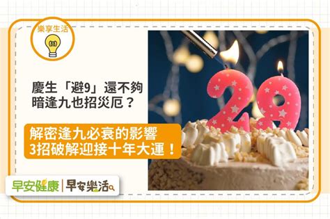 年齡逢九|逢九必衰不能過29歲生日？帶你瞭解逢九可能帶來的5。